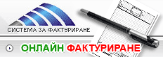 Фактури, фактуриране в Интернет